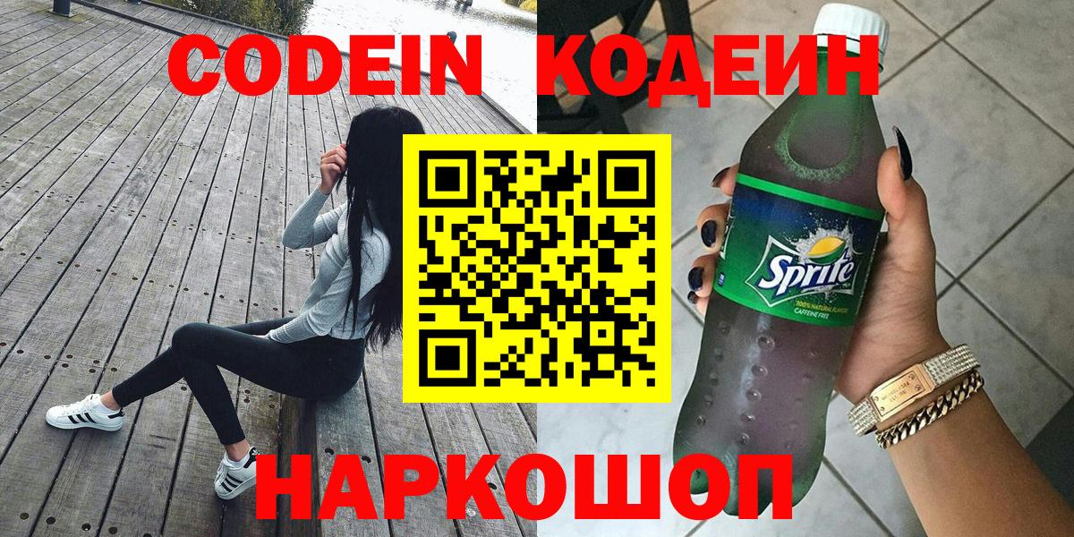 Звенигород  Кодеиновый сироп Lean напиток Lean (лин)  Кодеиновый сироп Lean Purple Drank  Вход с VPN 